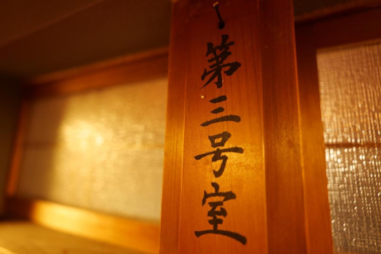 飛騨金山 古民家宿 恩家 -おんや- Gero Extérieur photo